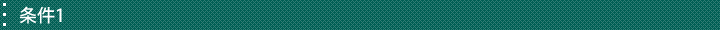 条件1
