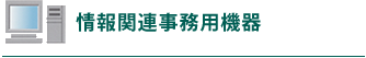 情報関連事務用機器