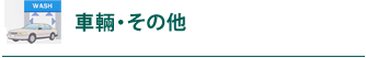 車輛・その他